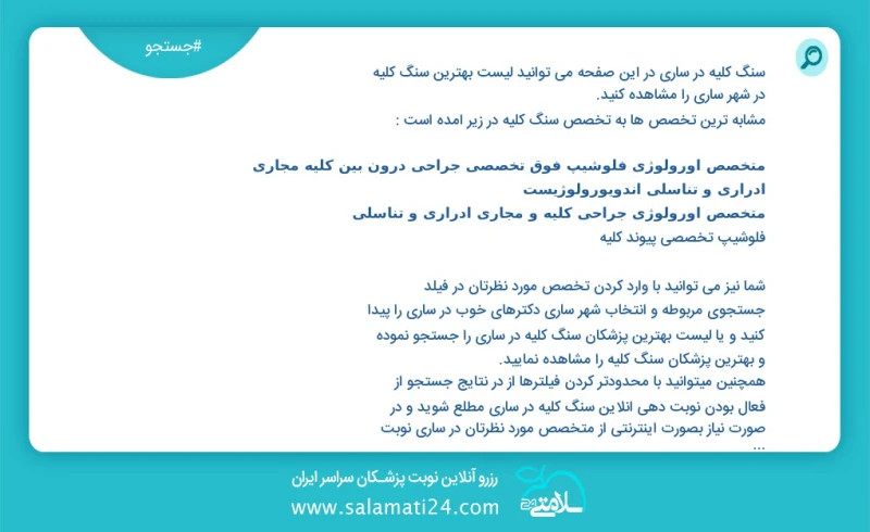 سنگ کلیه در ساری در این صفحه می توانید نوبت بهترین سنگ کلیه در شهر ساری را مشاهده کنید مشابه ترین تخصص ها به تخصص سنگ کلیه در زیر آمده است م...